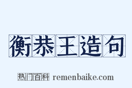 衡恭王造句是什么意思的图片